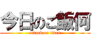 今日のご飯何 (attack on titan)