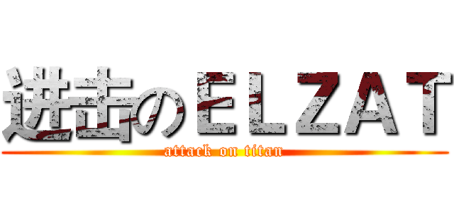 进击のＥＬＺＡＴ (attack on titan)