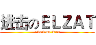 进击のＥＬＺＡＴ (attack on titan)