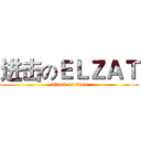 进击のＥＬＺＡＴ (attack on titan)