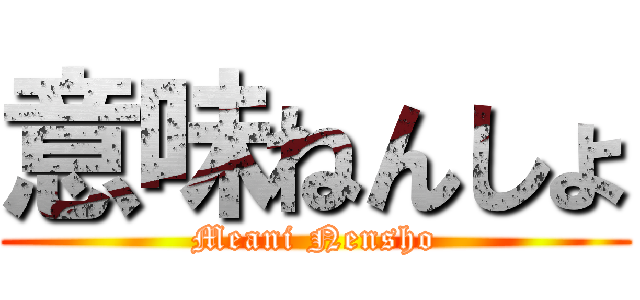 意味ねんしょ (Meani Nensho)