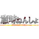 意味ねんしょ (Meani Nensho)