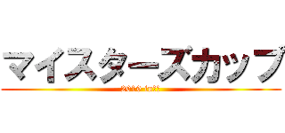 マイスターズカップ (2019 in大阪)