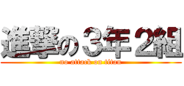 進撃の３年２組 (no attack on titan)