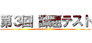 第３回 課題テスト (attack on titan)