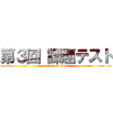 第３回 課題テスト (attack on titan)