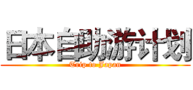 日本自助游计划 (Trip to Japan)