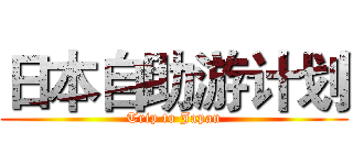 日本自助游计划 (Trip to Japan)