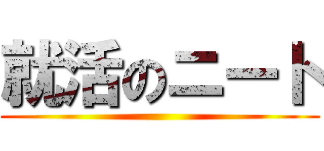 就活のニート ()