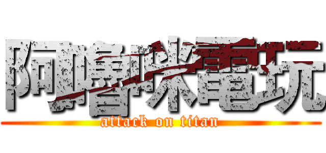 阿嚕咪電玩 (attack on titan)