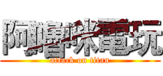 阿嚕咪電玩 (attack on titan)