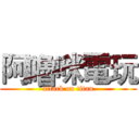 阿嚕咪電玩 (attack on titan)