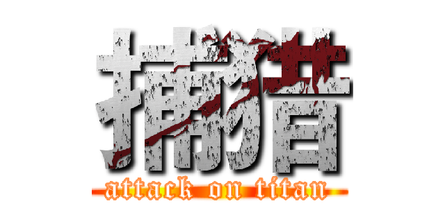 捕猎 (attack on titan)