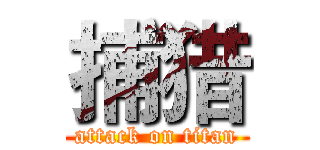 捕猎 (attack on titan)