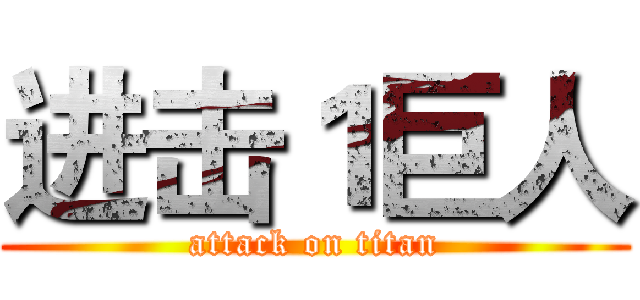 进击１巨人 (attack on titan)