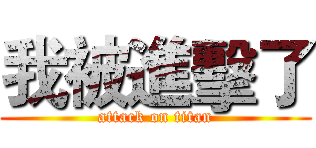 我被進擊了 (attack on titan)
