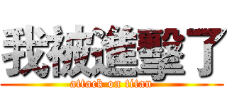 我被進擊了 (attack on titan)