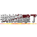 我被進擊了 (attack on titan)