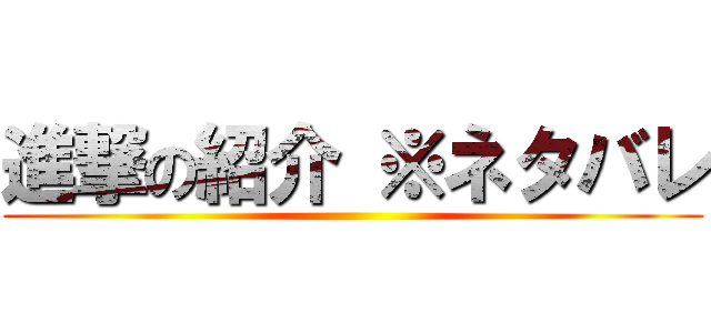 進撃の紹介 ※ネタバレ ()