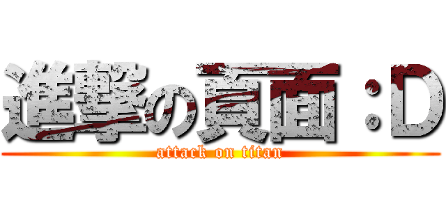 進撃の頁面：Ｄ (attack on titan)