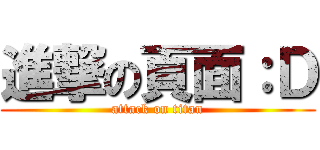 進撃の頁面：Ｄ (attack on titan)