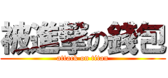 被進撃の錢包 (attack on titan)