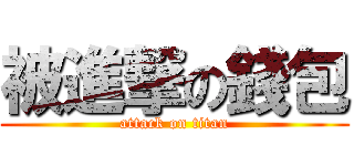 被進撃の錢包 (attack on titan)