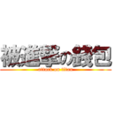 被進撃の錢包 (attack on titan)