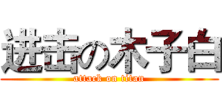 进击の木子白 (attack on titan)