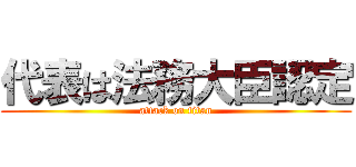 代表は法務大臣認定 (attack on titan)
