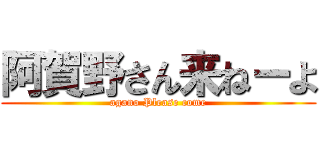 阿賀野さん来ねーよ (agano Please come)