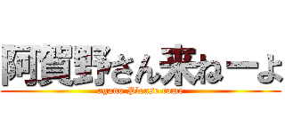 阿賀野さん来ねーよ (agano Please come)