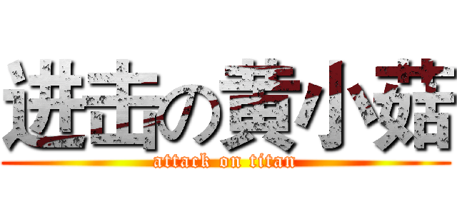 进击の黄小菇 (attack on titan)