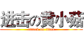 进击の黄小菇 (attack on titan)