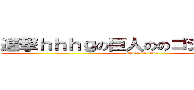 進撃ｈｈｈｇの巨人ののゴジェネレータ (attack on titan)