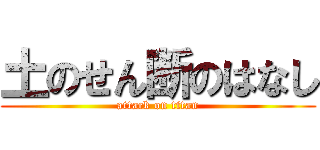 土のせん断のはなし (attack on titan)