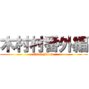 木村村番外編 (final hiroto)