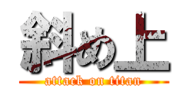 斜め上 (attack on titan)