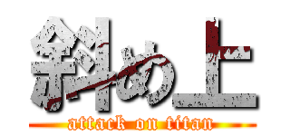 斜め上 (attack on titan)