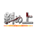斜め上 (attack on titan)