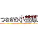 つなぎの小笠原 (ogasawara tomoya)