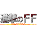 進撃のＦＦ (FF_HOUSE)