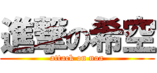 進撃の希空 (attack on noa)