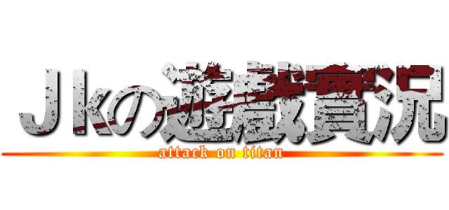 Ｊｋの遊戲實況 (attack on titan)