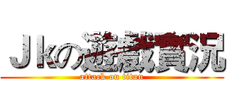 Ｊｋの遊戲實況 (attack on titan)