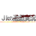 Ｊｋの遊戲實況 (attack on titan)