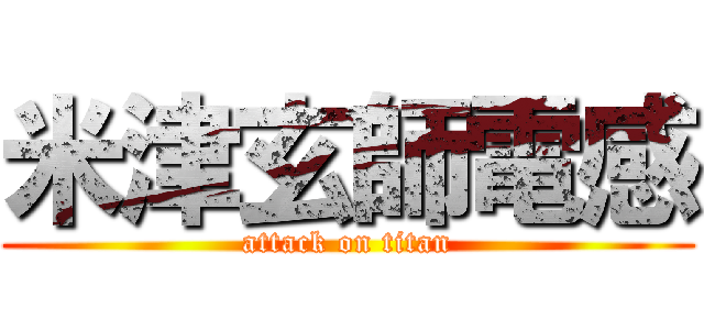 米津玄師電感 (attack on titan)