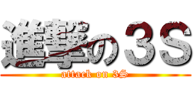 進撃の３Ｓ (attack on 3S)