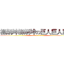 柳炳坤柳炳坤の巨人巨人巨人 (attack on titan)