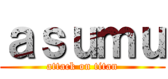 ａｓｕｍｕ (attack on titan)